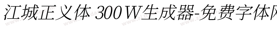 江城正义体 300W生成器字体转换